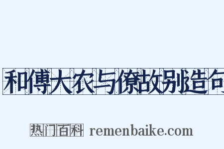 和傅大农与僚故别造句是什么意思的图片